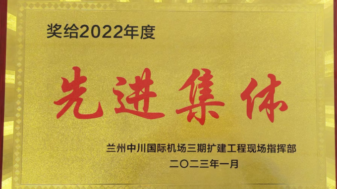 甘肃工程建设监理有限公司获兰州中川国际机场三期扩建工程现场指挥部2022年度先进表彰