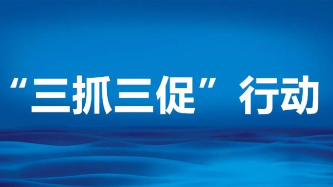 省交通监理公司召开“三抓三促”行动动员部署会