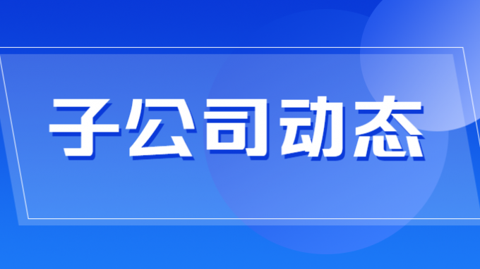 省水电设计院新获一项国家发明专利