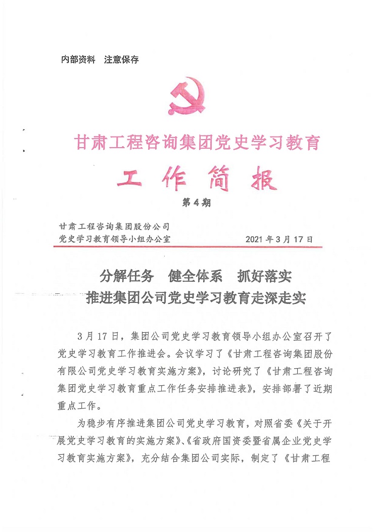 甘肃工程咨询集团党史学习教育工作简报<br/>第4期